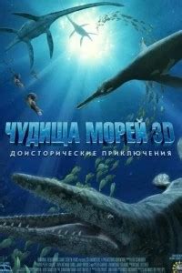 ЧУДИЩА МОРЕЙ 3D: ДОИСТОРИЧЕСКОЕ ПРИКЛЮЧЕНИЕ
 2024.03.28 13:32